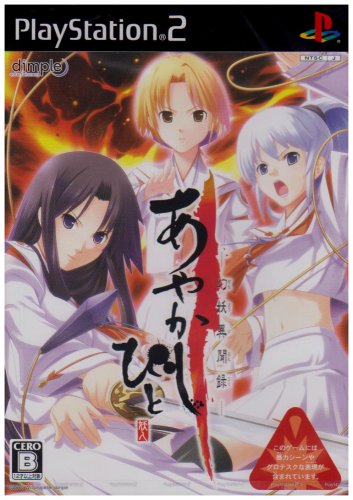 【PS2】プレイステーション2のアドベンチャー・ゲーム人気投票【ADV】　357位　あやかしびと -幻妖異聞録-の画像