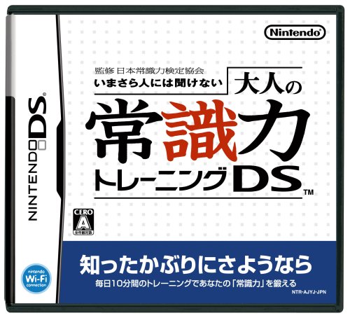 【DS】ニンテンドーDSの名作・パズル・テーブルゲーム人気投票&ランキング【PZL・TBL】 495位 監修 日本常識力検定協会 いまさら人には聞けない 大人の常識力トレーニングDSの画像