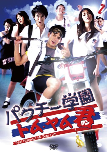 パクチー学園 トム･ヤム君