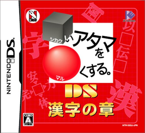 みんなで決める□いアタマを○くするシリーズ人気ナンバー1投票＆ランキング　8位　□いアタマを○くする。DS 漢字の章の画像