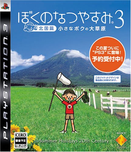 【PS3】プレイステーション3の名作・シミュレーションゲーム人気投票&ランキング【SLG・SRPG】 5位 ぼくのなつやすみ3 -北国篇- 小さなボクの大草原の画像