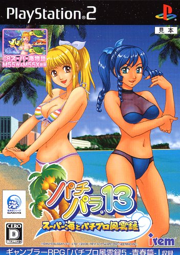 【PS2】プレイステーション2の名作・パチンコ、スロットゲーム人気投票&ランキング 96位 パチパラ13 〜スーパー海とパチプロ風雲録〜の画像