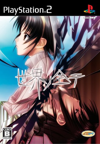【PS2】プレイステーション2のアドベンチャー・ゲーム人気投票【ADV】　366位　世界ノ全テ 〜two of us〜の画像