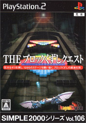 【PS2】プレイステーション2の名作・パズル・テーブルゲーム人気投票＆ランキング【PZL・TBL】　177位　SIMPLE 2000 シリーズ Vol.106 THE ブロックくずしクエスト 〜DragonKingdom〜の画像