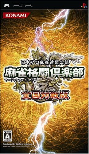 PSPのパズル・テーブルゲーム人気投票 ~ プレイステーション・ポータブルPZL・TBランキング 195位 麻雀格闘倶楽部 全国対戦版の画像