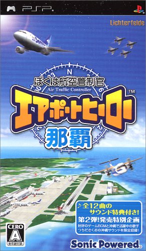 PSPのシミュレーション・ゲーム人気投票 ~ プレイステーション・ポータブルSLGランキング 45位 ぼくは航空管制官 エアポートヒーロー那覇の画像