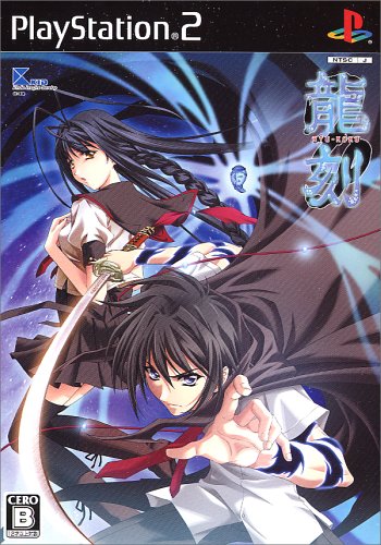 【PS2】プレイステーション2のアドベンチャー・ゲーム人気投票【ADV】　361位　龍刻 RYU-KOKUの画像