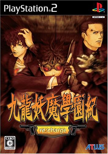 【PS2】プレイステーション2の名作・シミュレーション・ゲーム人気投票&ランキング【SLG】 273位 九龍妖魔學園紀 再装填 (re:charge)の画像