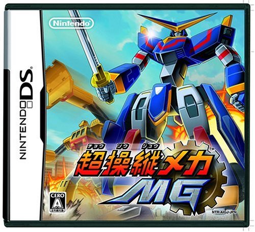 【DS】ニンテンドーDSの名作・アクションゲーム人気投票＆ランキング【ACT】　46位　超操縦メカ MGの画像