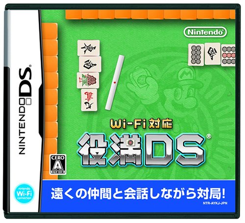 【DS】ニンテンドーDSの名作・パズル・テーブルゲーム人気投票&ランキング【PZL・TBL】 326位 Wi-Fi対応 役満DSの画像