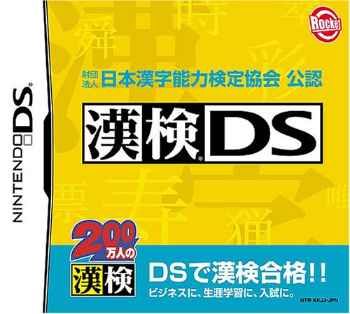 2000年代ゲーム人気作品ランキング!・人気投票 10位 漢検DSの画像