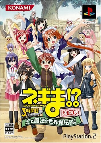 ネギまシリーズで一番面白かった作品を決める人気投票&ランキング 4位 ネギま!? 3時間目 ~恋と魔法と世界樹伝説!~の画像