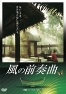 風の前奏曲