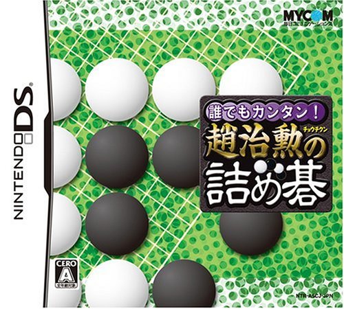 【DS】ニンテンドーDSの名作・パズル・テーブルゲーム人気投票＆ランキング【PZL・TBL】　52位　誰でもカンタン! 趙治勲の詰め碁の画像