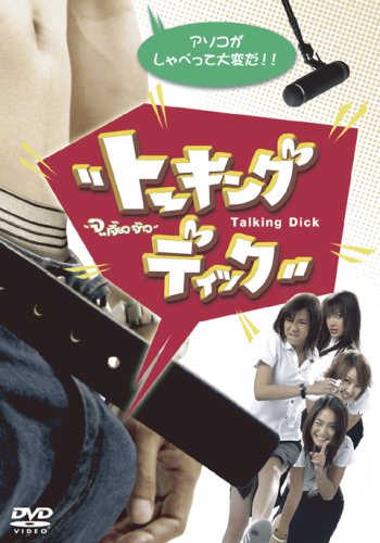 Talking Dick トーキング･ディック