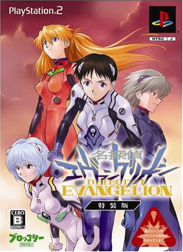 あなたの心に残るゲームは?エヴァンゲリオン人気タイトル投票・ランキング 18位 名探偵エヴァンゲリオンの画像