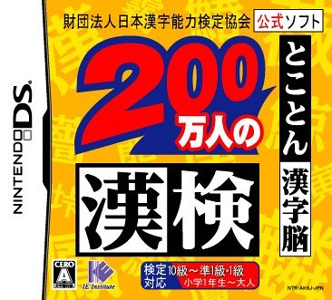アイイーインスティテュートで一番面白かったゲームを決める人気投票＆ランキング　21位　200万人の漢検 とことん漢字脳の画像