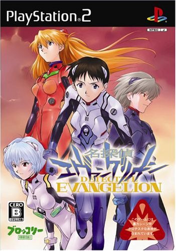 【PS2】プレイステーション2のアドベンチャー・ゲーム人気投票【ADV】 382位 名探偵エヴァンゲリオンの画像