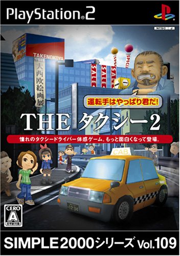 【PS2】プレイステーション2の名作・シミュレーション・ゲーム人気投票＆ランキング【SLG】　276位　SIMPLE2000シリーズ Vol.109 THE タクシー2 〜運転手はやっぱり君だ!〜の画像