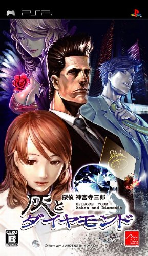 PSPのアドベンチャー・ゲーム人気投票 ~ プレイステーション・ポータブルADVランキング 18位 探偵 神宮寺三郎 灰とダイヤモンドの画像