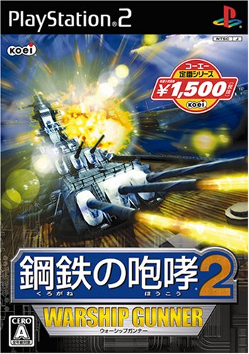 鋼鉄の咆哮シリーズ人気投票!歴代作品ランキングを決定しよう 1位 鋼鉄の咆哮2 ウォーシップガンナーの画像