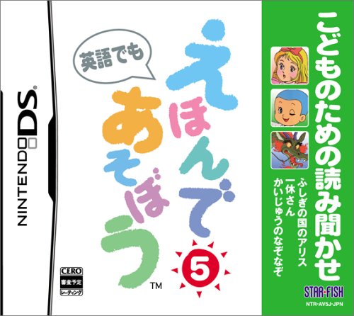 スターフィッシュで一番面白かったゲームを決める人気投票&ランキング 39位 えほんであそぼう 5の画像