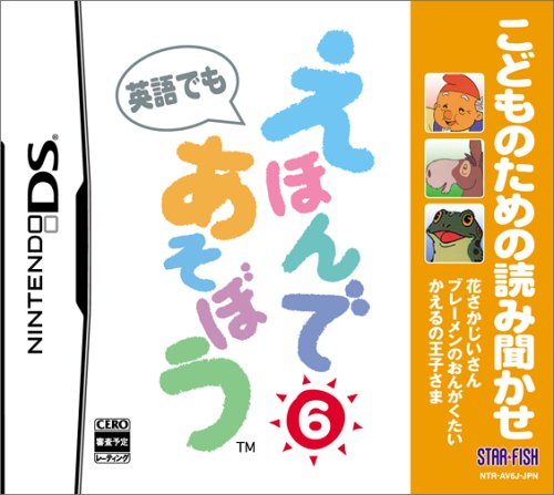 スターフィッシュで一番面白かったゲームを決める人気投票&ランキング 41位 えほんであそぼう 6の画像