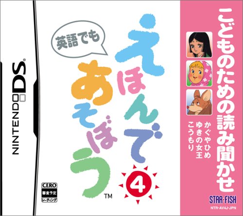 スターフィッシュで一番面白かったゲームを決める人気投票&ランキング 40位 えほんであそぼう 4の画像
