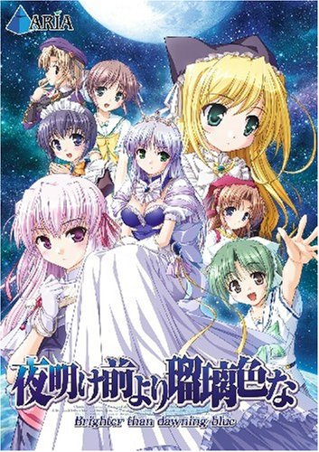 アリアゲーム傑作選|ファン投票で決定!・人気投票&ランキング 3位 夜明け前より瑠璃色なの画像