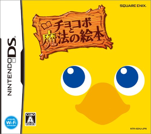 【DS】ニンテンドーDSの名作・パズル・テーブルゲーム人気投票＆ランキング【PZL・TBL】　63位　チョコボと魔法の絵本の画像