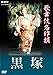 歌舞伎名作撰 黒塚