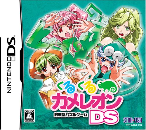 スターフィッシュで一番面白かったゲームを決める人気投票&ランキング 42位 くるくるカメレオンDSの画像