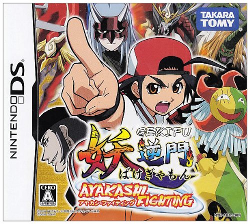 タカラトミーアーツ歴代ゲームランキング｜最高のタイトルを決めよう！・人気投票　29位　妖逆門 アヤカシ・ファイティングの画像