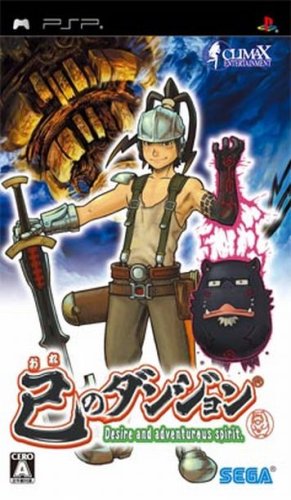 PSPのロールプレイング・ゲーム人気投票【プレイステーション・ポータプルRPGランキング】　89位　己のダンジョンの画像