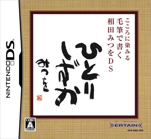 アーテインで一番面白かったゲームを決める人気投票&ランキング 21位 相田みつをDSの画像