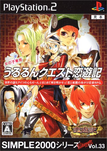 【PS2】プレイステーション2の名作・RPGゲーム人気投票&ランキング【ロープレ】 225位 SIMPLE 2000 シリーズ Ultimate Vol.33 うるるんクエスト 恋遊記の画像