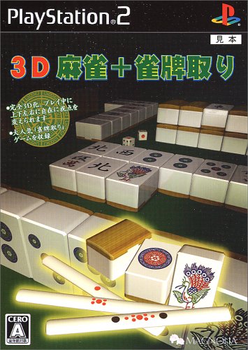 マグノリアの名作ゲームランキング|あなたの好きなゲームは?・人気投票 4位 3D麻雀+雀牌取りの画像