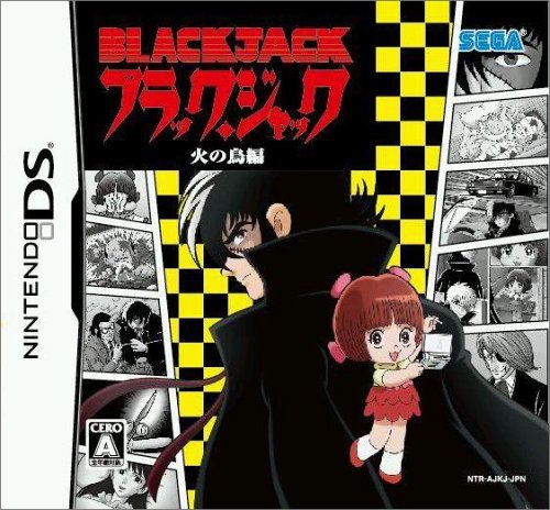 【DS】ニンテンドーDSの名作・アドベンチャーゲーム人気投票＆ランキング【ADV】　11位　ブラック・ジャック 火の鳥編の画像