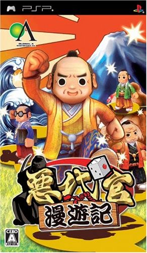 PSPのパズル・テーブルゲーム人気投票 ~ プレイステーション・ポータブルPZL・TBランキング　71位　悪代官漫遊記の画像