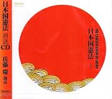 日本国憲法-全文-朗読CDの買取価格