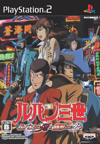 ルパン三世シリーズで一番面白かったゲーム作品を決める人気投票＆ランキング　1位　ルパン三世 ルパンには死を、銭形には恋をの画像