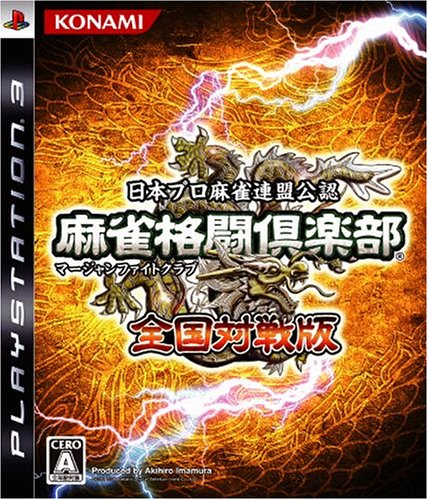 【PS3】プレイステーション3の名作・パズル・テーブルゲーム人気投票＆ランキング【PZL・TBL】　2位　麻雀格闘倶楽部 全国対戦版の画像