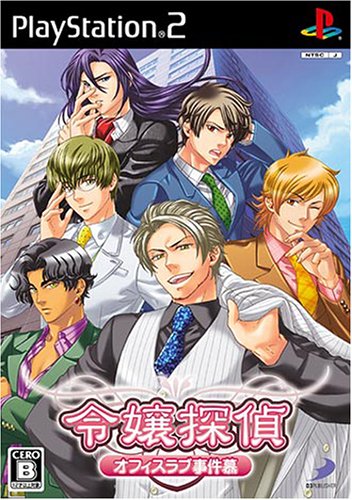 【PS2】プレイステーション2のアドベンチャー・ゲーム人気投票【ADV】 392位 令嬢探偵〜オフィスラブ事件簿〜の画像