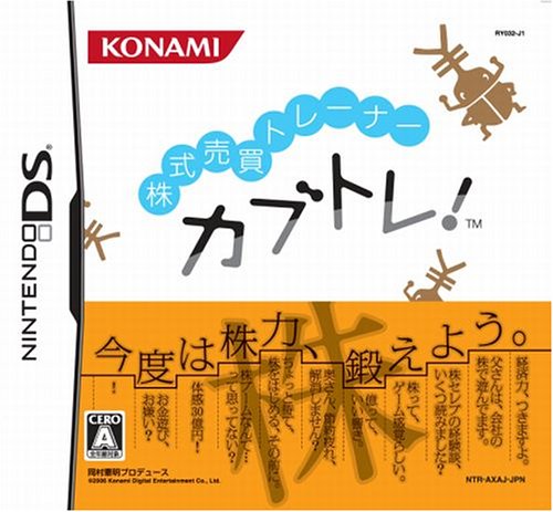 【DS】ニンテンドーDSの名作・シミュレーションゲーム人気投票＆ランキング【SLG・SRPG】　16位　株式売買トレーナー カブトレ!の画像