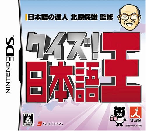 みんなで決めるサクセスのゲーム人気ナンバー1投票&ランキング 67位 クイズ!日本語王の画像