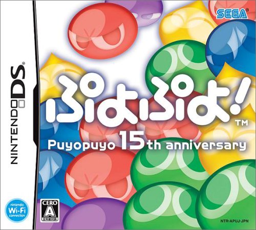 【DS】ニンテンドーDSの名作・パズル・テーブルゲーム人気投票＆ランキング【PZL・TBL】　65位　ぷよぷよ! Puyopuyo 15th anniversaryの画像
