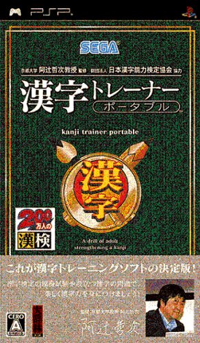 PSPのパズル・テーブルゲーム人気投票 ~ プレイステーション・ポータブルPZL・TBランキング　74位　京都大学 阿辻哲次教授監修 財団法人日本漢字能力検定協会協力 漢字トレーナー ポータブルの画像