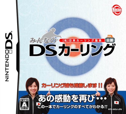 【DS】ニンテンドーDSの名作・スポーツ・ゲーム人気投票＆ランキング【Sports】　10位　日本カーリング協会公認 みんなのDSカーリングの画像