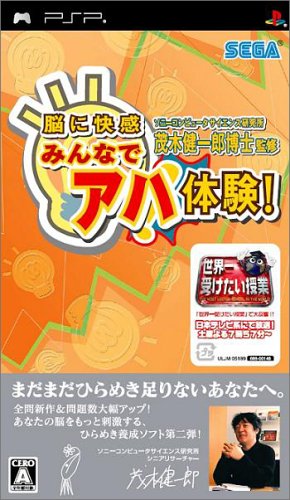 PSPのパズル・テーブルゲーム人気投票 ~ プレイステーション・ポータブルPZL・TBランキング　70位　ソニーコンピュータサイエンス研究所 茂木健一郎博士監修 脳に快感 みんなでアハ体験!の画像