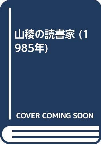 山稜の読書家 (1985年)